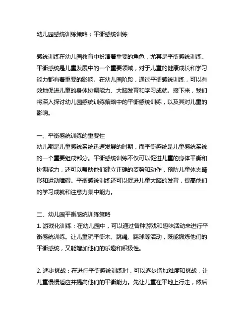 幼儿园感统训练策略：平衡感统训练