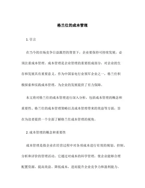 格兰仕的成本管理