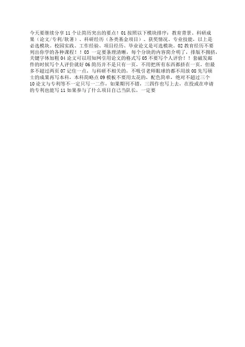 申博简历2 _ 制作要点与排雷,让你的简历更亮眼!