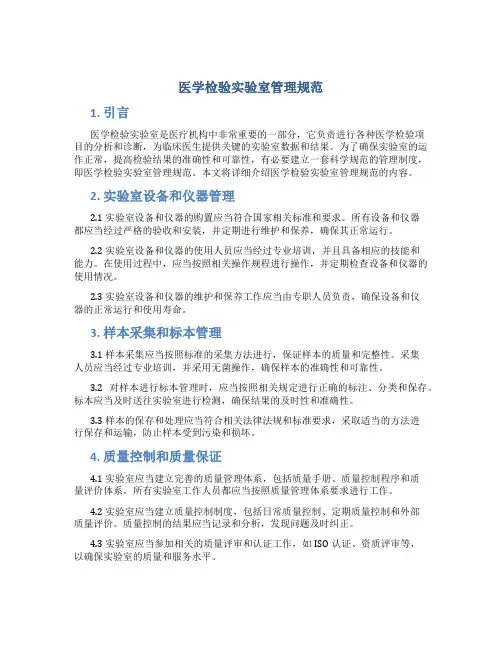 医学检验实验室管理规范