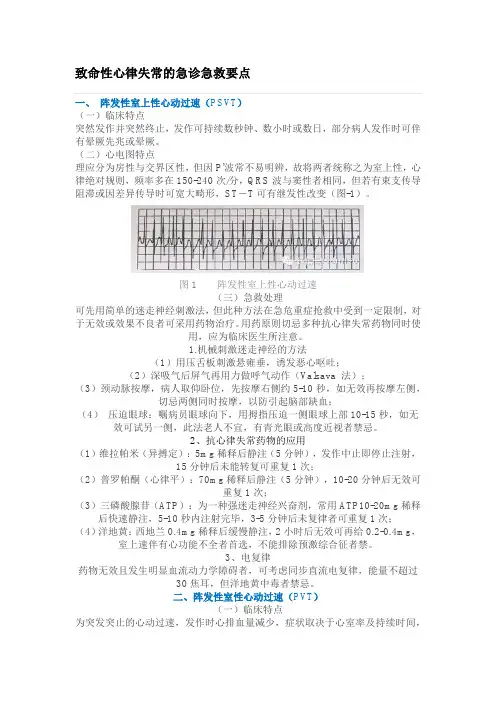 致命性心律失常的急诊急救要点