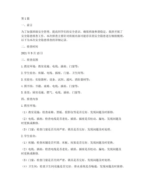 班级安全隐患排查记录(3篇)