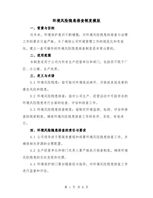 环境风险隐患排查制度模版（三篇）