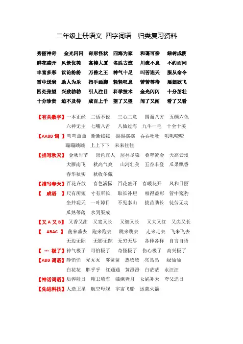 精辟二年级上册语文四字词语分类复习