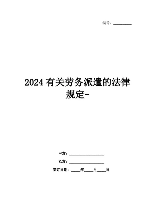 2024有关劳务派遣的法律规定-