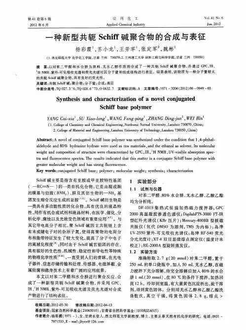 一种新型共轭Schiff碱聚合物的合成与表征