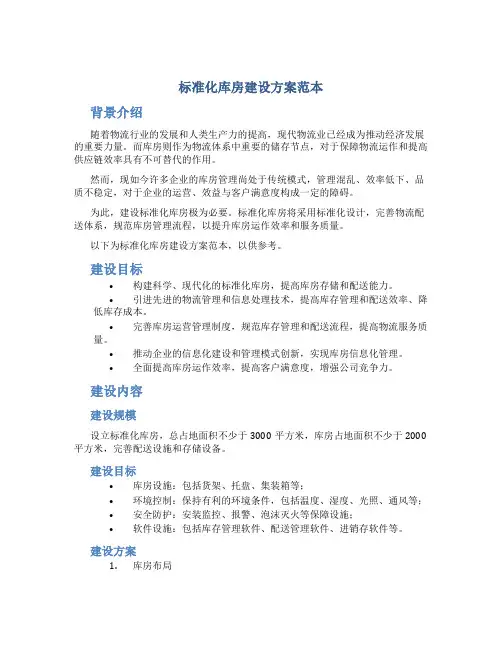 标准化库房建设方案范本