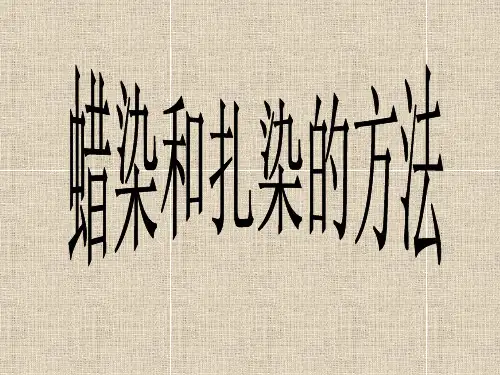 (完整)第七课蜡染和扎染精品PPT资料精品PPT资料