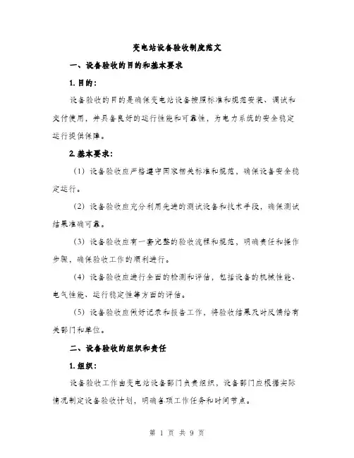 变电站设备验收制度范文（2篇）