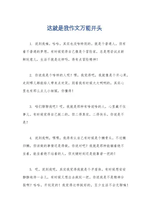 这就是我作文万能开头