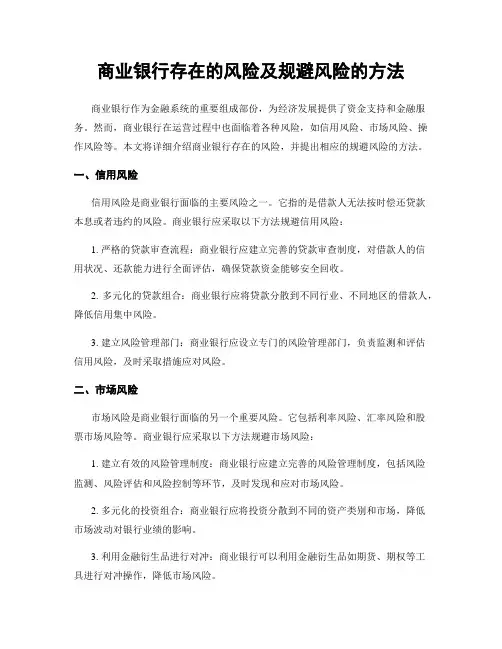 商业银行存在的风险及规避风险的方法