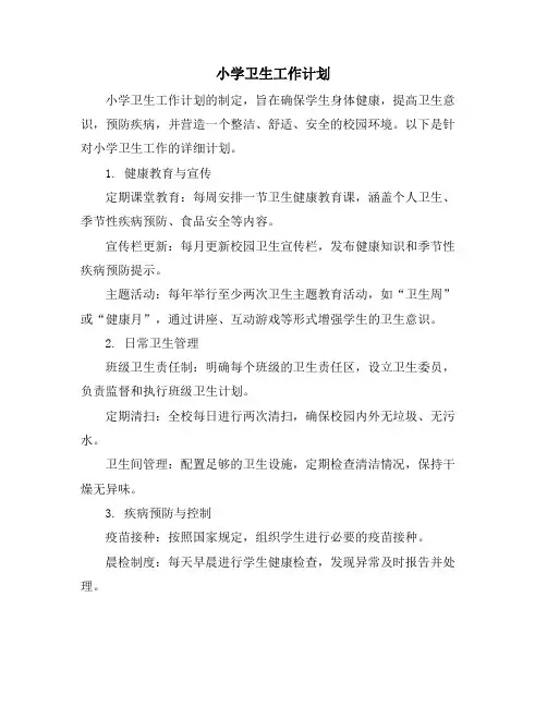 小学卫生工作计划 (2)