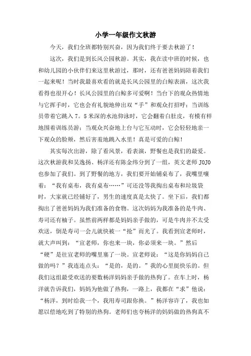 小学一年级作文秋游