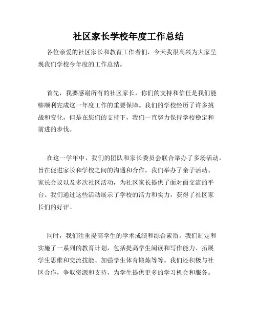 社区家长学校年度工作总结