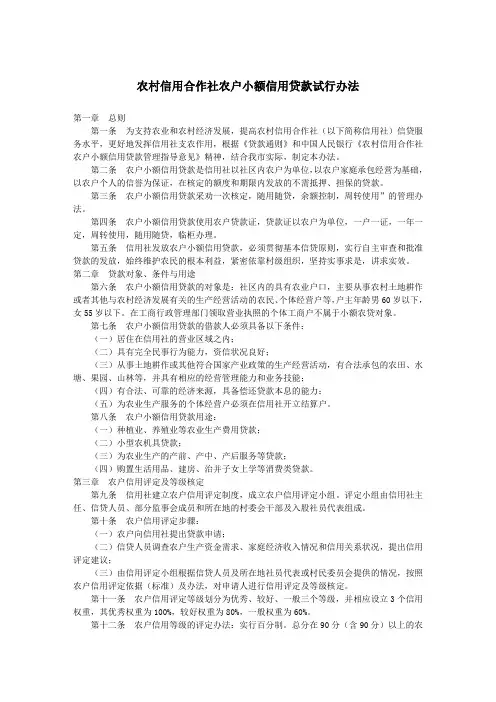 农村信用合作社农户小额信用贷款试行办法