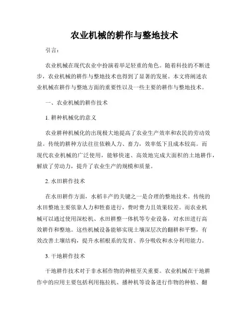 农业机械的耕作与整地技术
