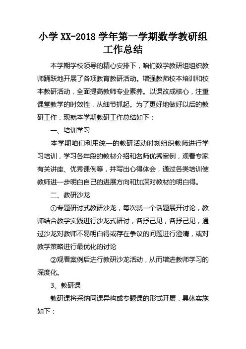 小学XX2018学年第一学期数学教研组工作总结_1