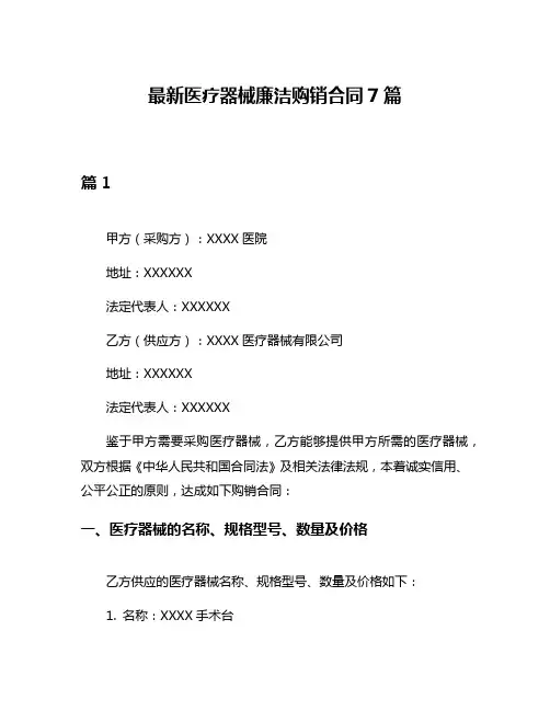 最新医疗器械廉洁购销合同7篇