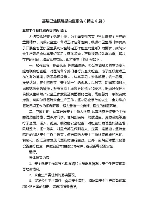 基层卫生院院感自查报告（精选8篇）
