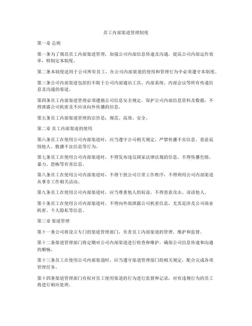 员工内部渠道管理制度