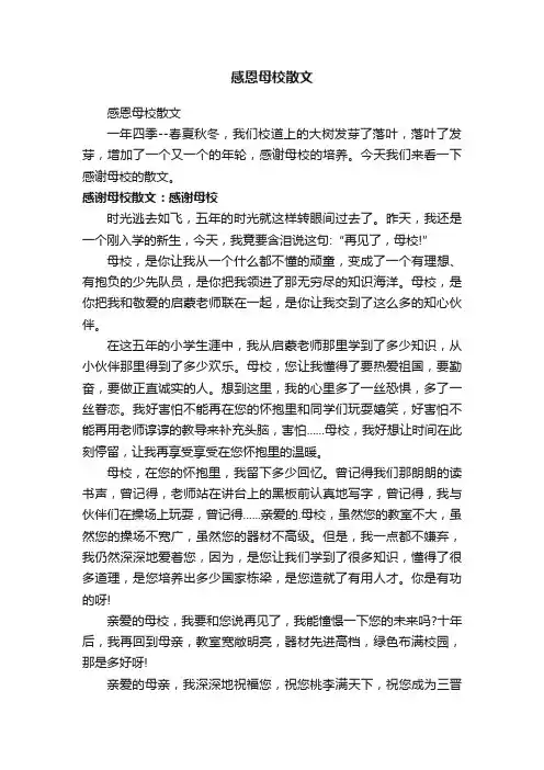 感恩母校散文