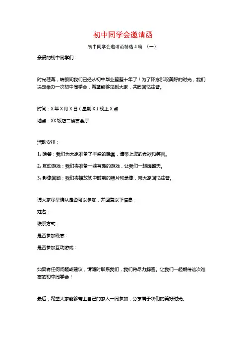 初中同学会邀请函4篇