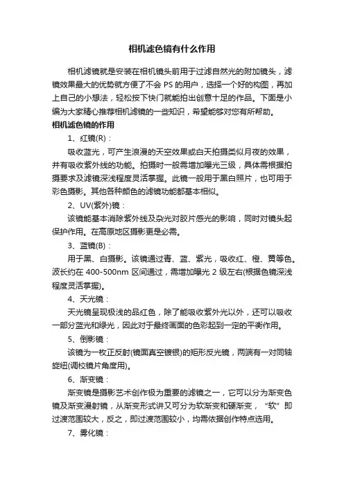 相机滤色镜有什么作用