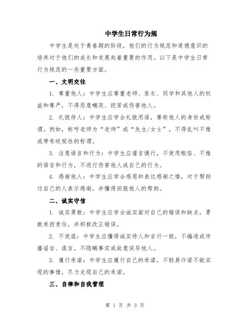 中学生日常行为规