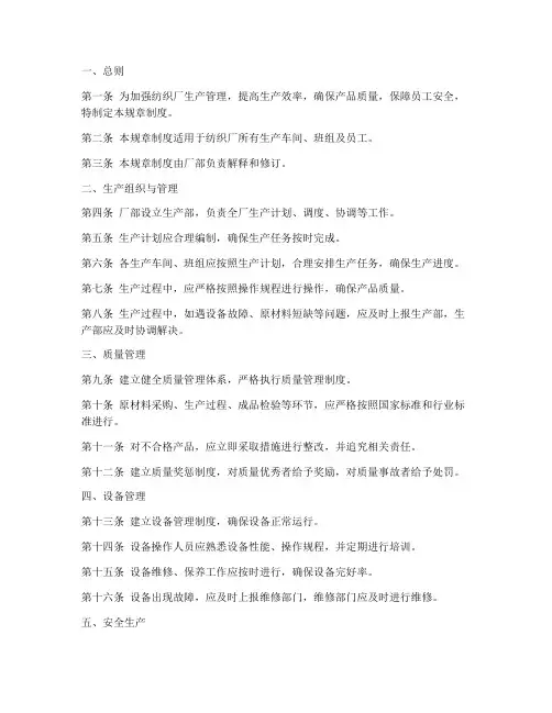 纺织厂生产规章制度范本