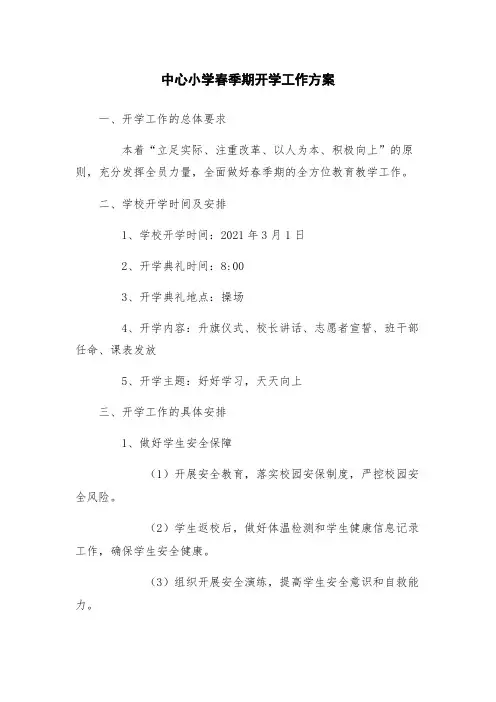 中心小学春季期开学工作方案