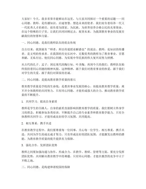 给教师们同心同德演讲稿