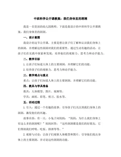 中班科学公开课教案：我们身体里的洞洞