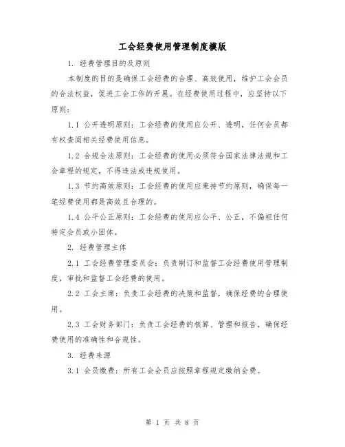 工会经费使用管理制度模版(3篇)