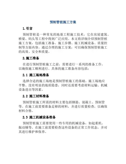 预制管桩施工方案