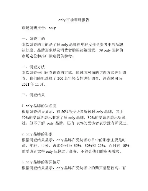 only市场调研报告