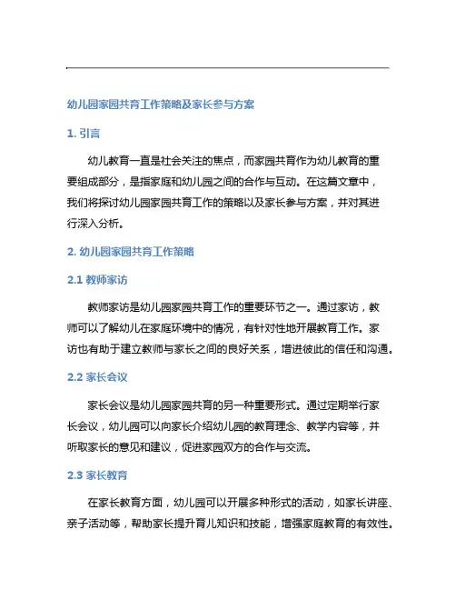 幼儿园家园共育工作策略及家长参与方案
