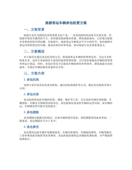 旅游客运车辆承包经营方案