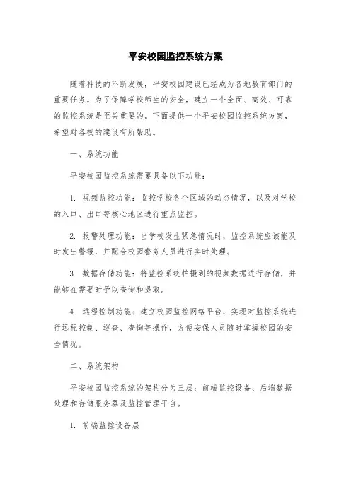 平安校园监控系统方案