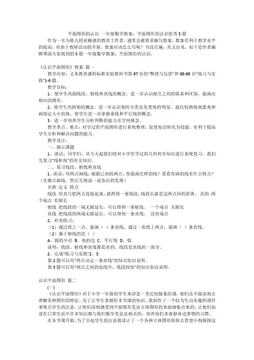 平面图形的认识 一年级数学教案：平面图形的认识优秀5篇
