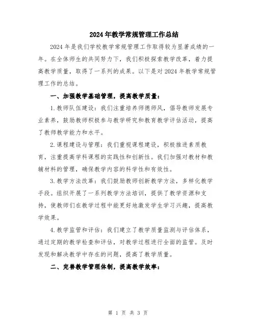 2024年教学常规管理工作总结
