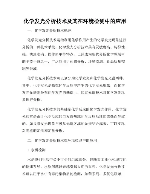 化学发光分析技术及其在环境检测中的应用