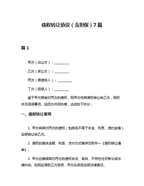 债权转让协议(含担保)7篇