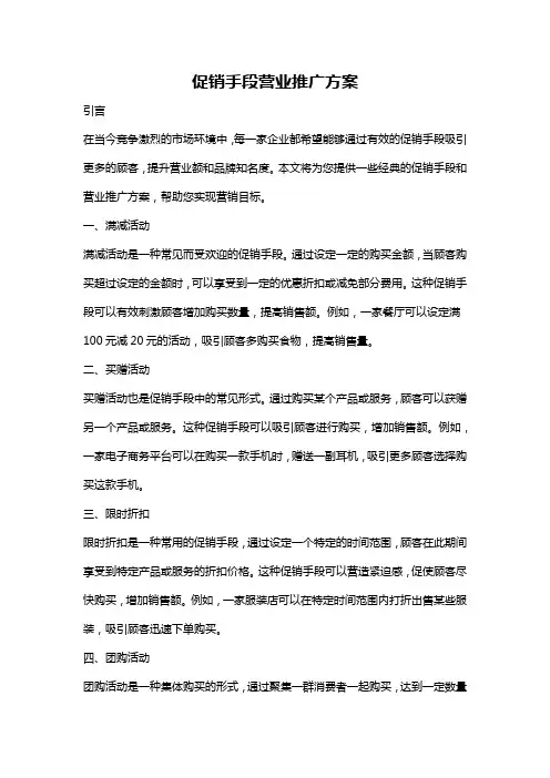 促销手段营业推广方案