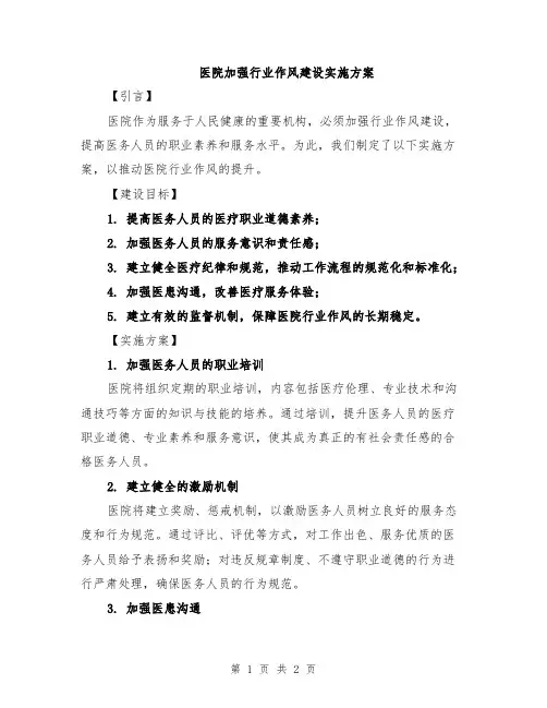 医院加强行业作风建设实施方案