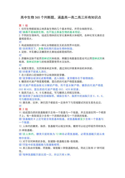 高中生物365个判断题(全部订正教师版)