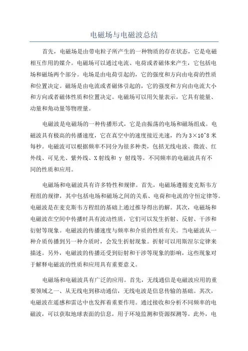 电磁场与电磁波总结
