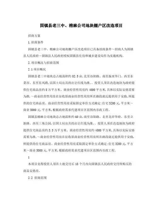 固镇县老三中、棉麻公司地块棚户区改造项目