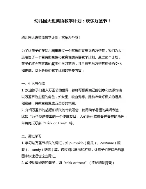 幼儿园大班英语教学计划：欢乐万圣节!