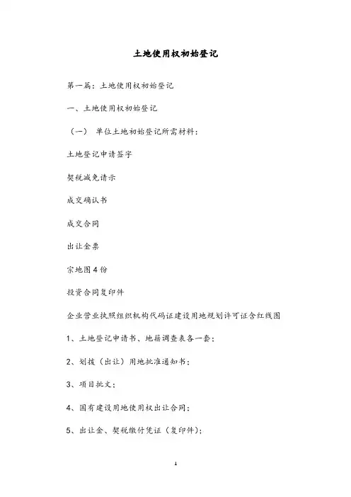 土地使用权初始登记