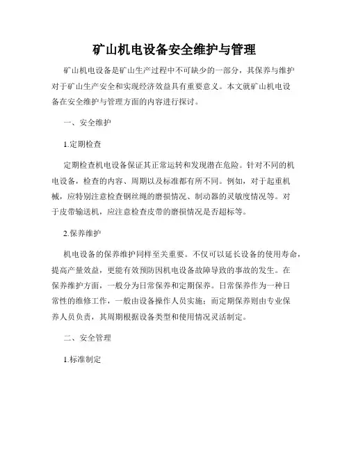 矿山机电设备安全维护与管理